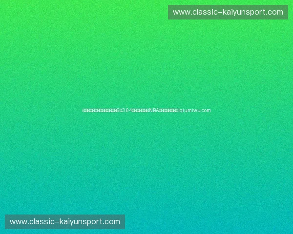 亚历山大与雷霆总合同将扩展至6年3.64亿美元，刷新了NBA历史最大合同纪录!qiumiwu.com